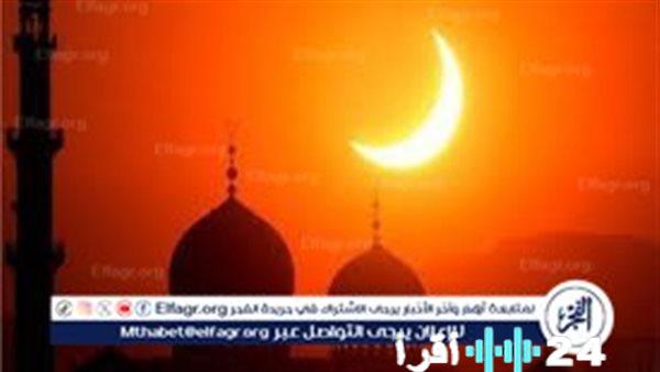 موعد بداية عيد الفطر المبارك لعام 2026 في هلال شوال وعدد أيام رمضان فلكياً