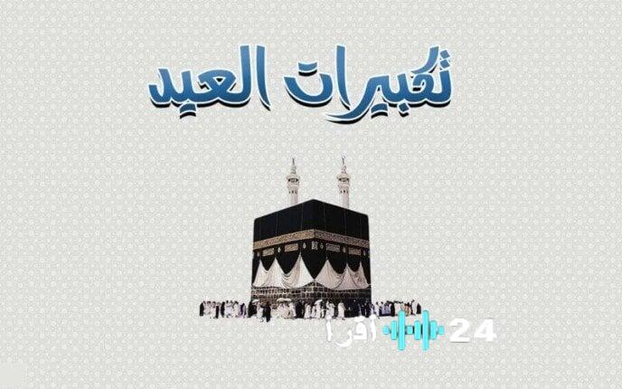 موعد تكبيرات العيد لعام 2026 وصيغتها مع بداية الأسبوع وزير المصليات