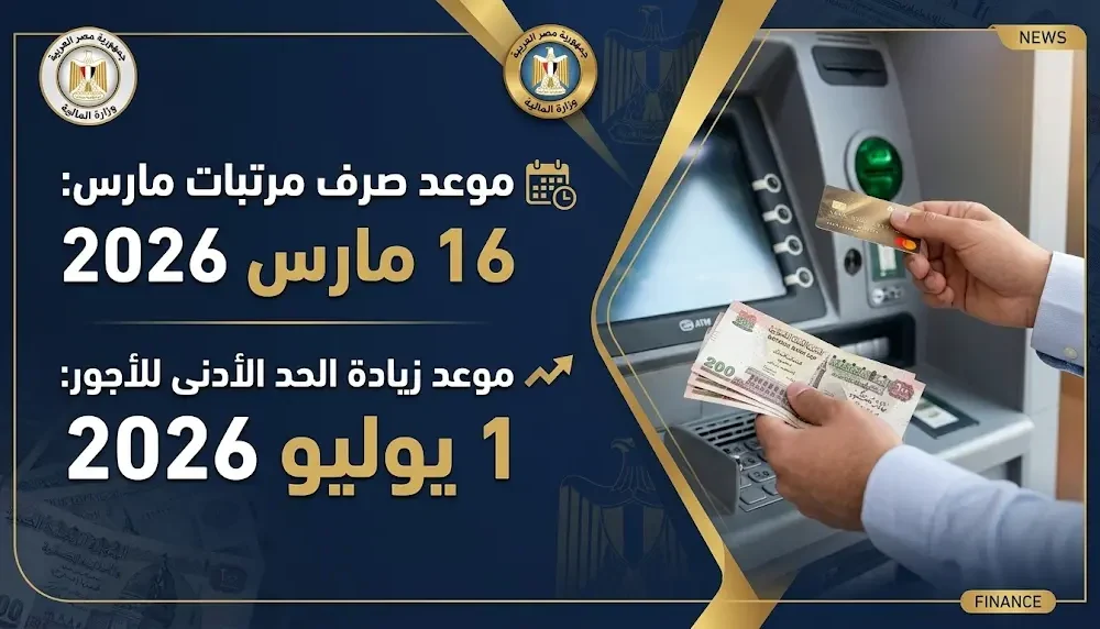 موعد صرف مرتبات شهر مارس 2026 في مصر وجدول التبكير قبيل عيد الفطر المبارك