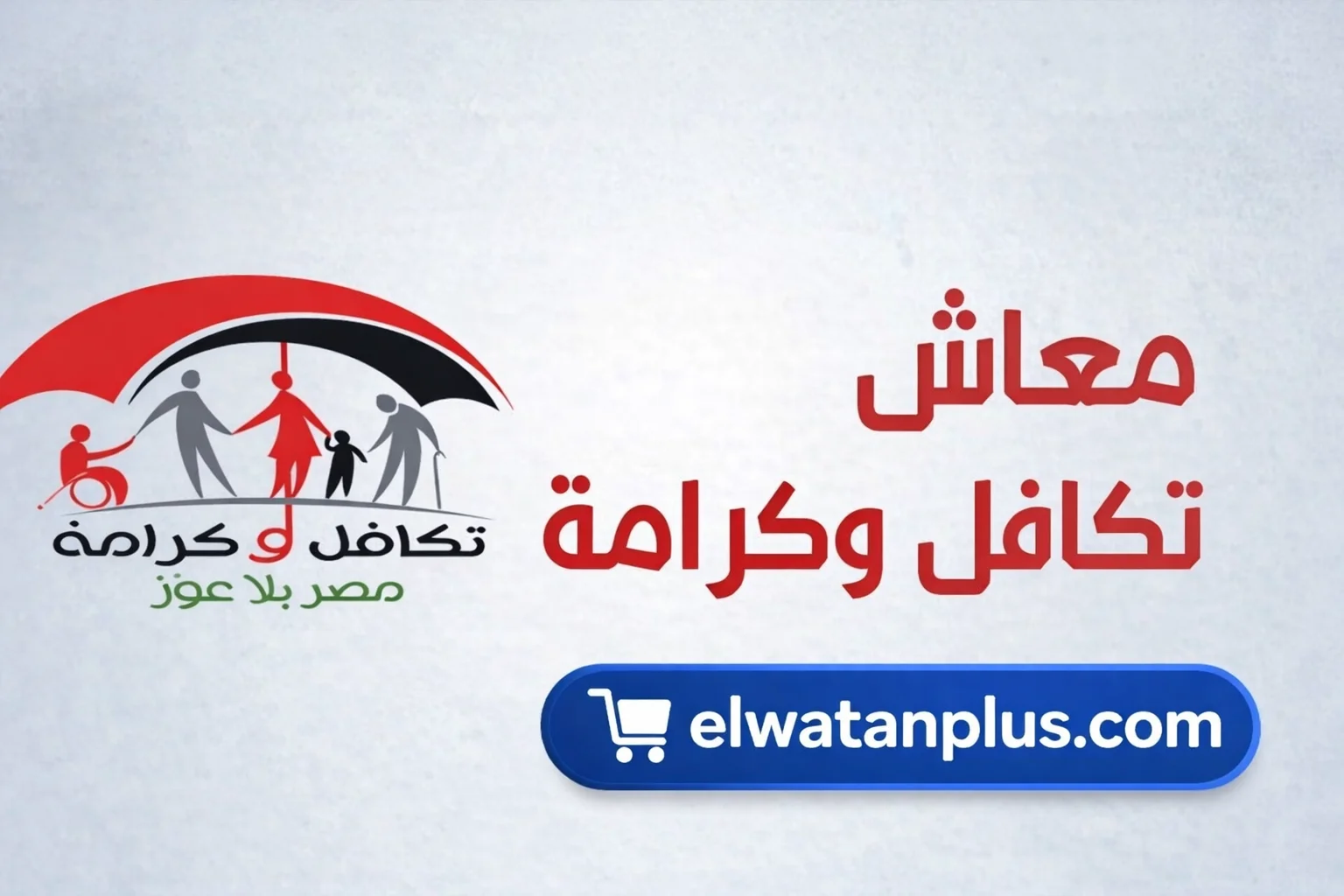 موعد صرف تكافل وكرامة مارس 2026 خطوات الاستعلام الإلكتروني التفصيلية