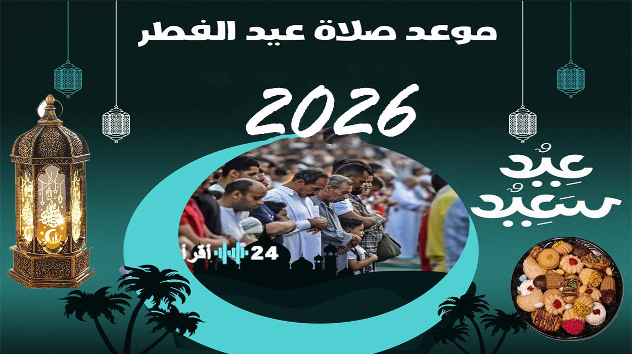 «استعد للاحتفال: موعد صلاة عيد الفطر 2026 في مصر وتوقيت التكبيرات في القاهرة والمحافظات»
