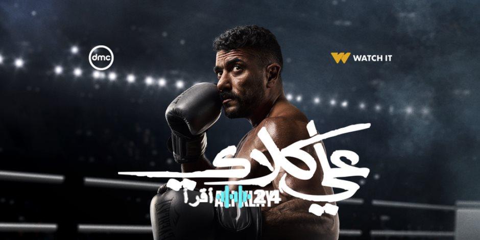 موعد عرض الحلقة 24 من مسلسل علي كلاي والقنوات التي ستعرض الملحمة الدرامية الجديدة