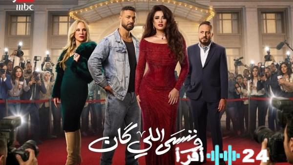 موعد عرض الحلقة الأخيرة من مسلسل وننسى بعد التأجيل وتأثيرات الانتظار على جمهور العمل الفنية