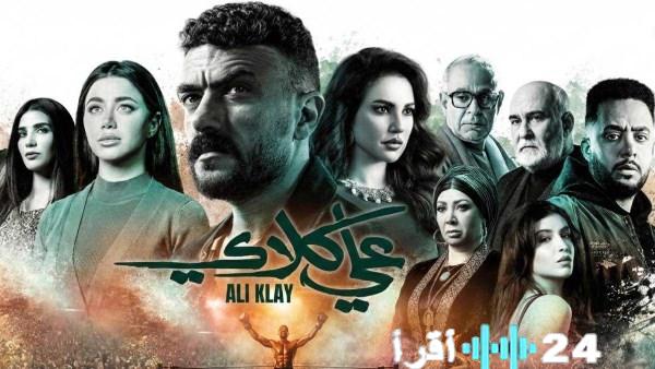 موعد عرض الحلقة السادسة والعشرون من مسلسل علي كلاي في اليوم والتوقيت المفضل للجمهور