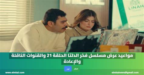 موعد عرض حلقة 27 من مسلسل فخر الدلتا على القنوات الناقلة وفلسطينيو 48 بشكل حصري وجذاب