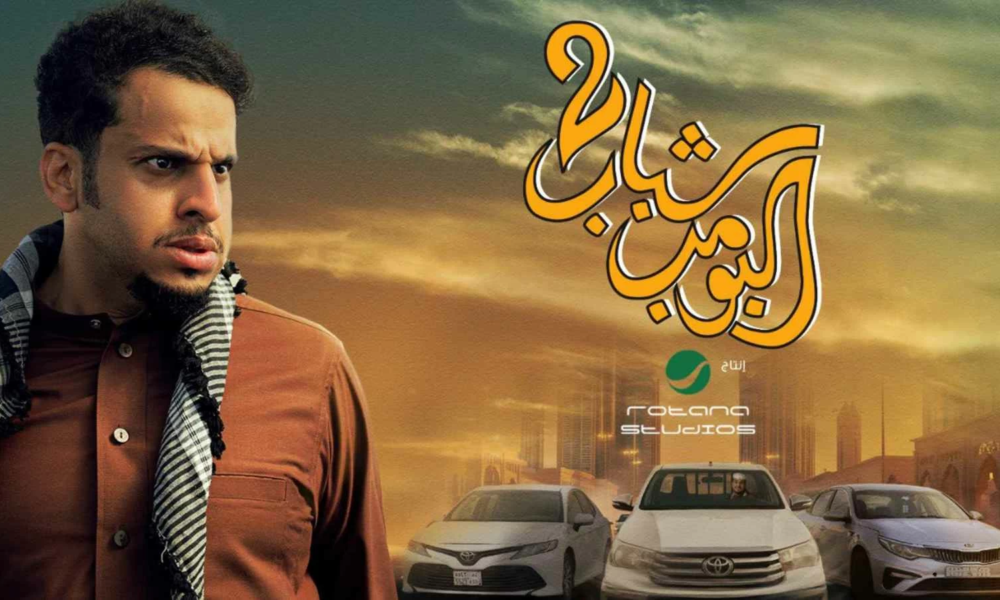 موعد عرض فيلم شباب البومب ثلاثة في السينما بعد عيد الفطر المبارك