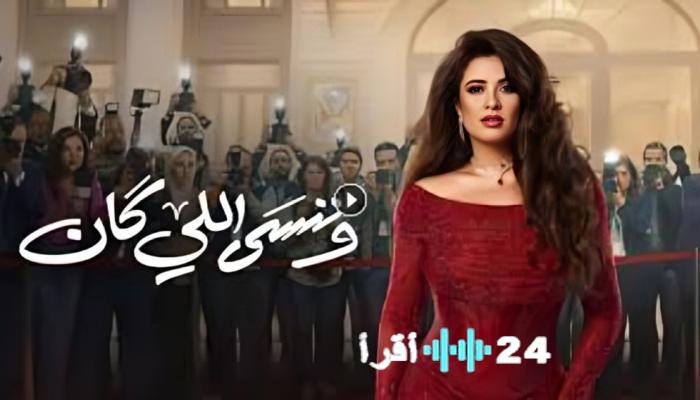 موعد عرض مسلسل وننسى اللي كان الحلقة 23 والقنوات الناقلة لهذا العمل الدرامي الممتع