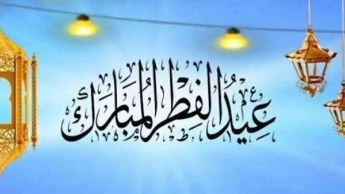 موعد عيد الفطر المبارك لعام 2026 بحسب الحسابات الفلكية وتوقعات بداية الطواف