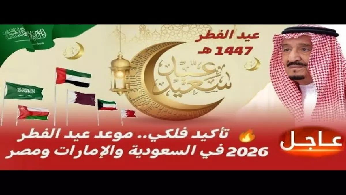موعد عيد الفطر لعام 2026 محدد فلكيا أم سيكون هناك مفاجأة في الجمعة 20 مارس