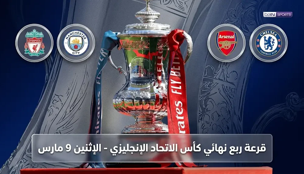 موعد قرعة ربع نهائي كأس الاتحاد الإنجليزي 2026 وقنوات البث الرسمية