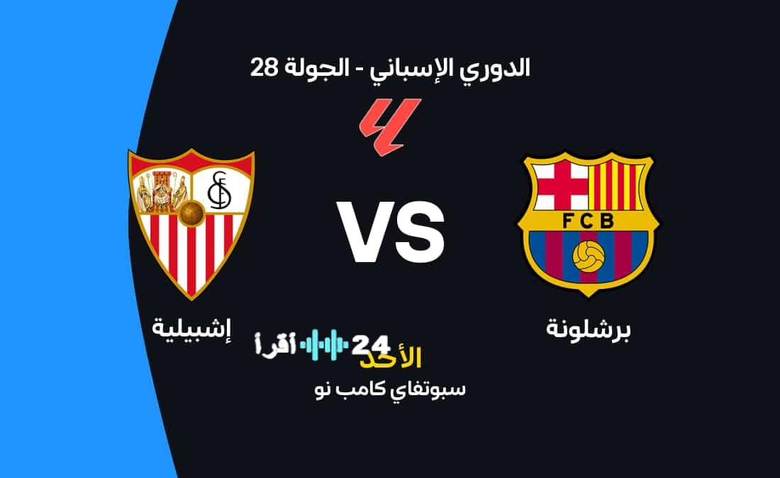 موعد مباراة برشلونة ضد إشبيلية القنوات الناقلة والتشكيلة المتوقعة 2023