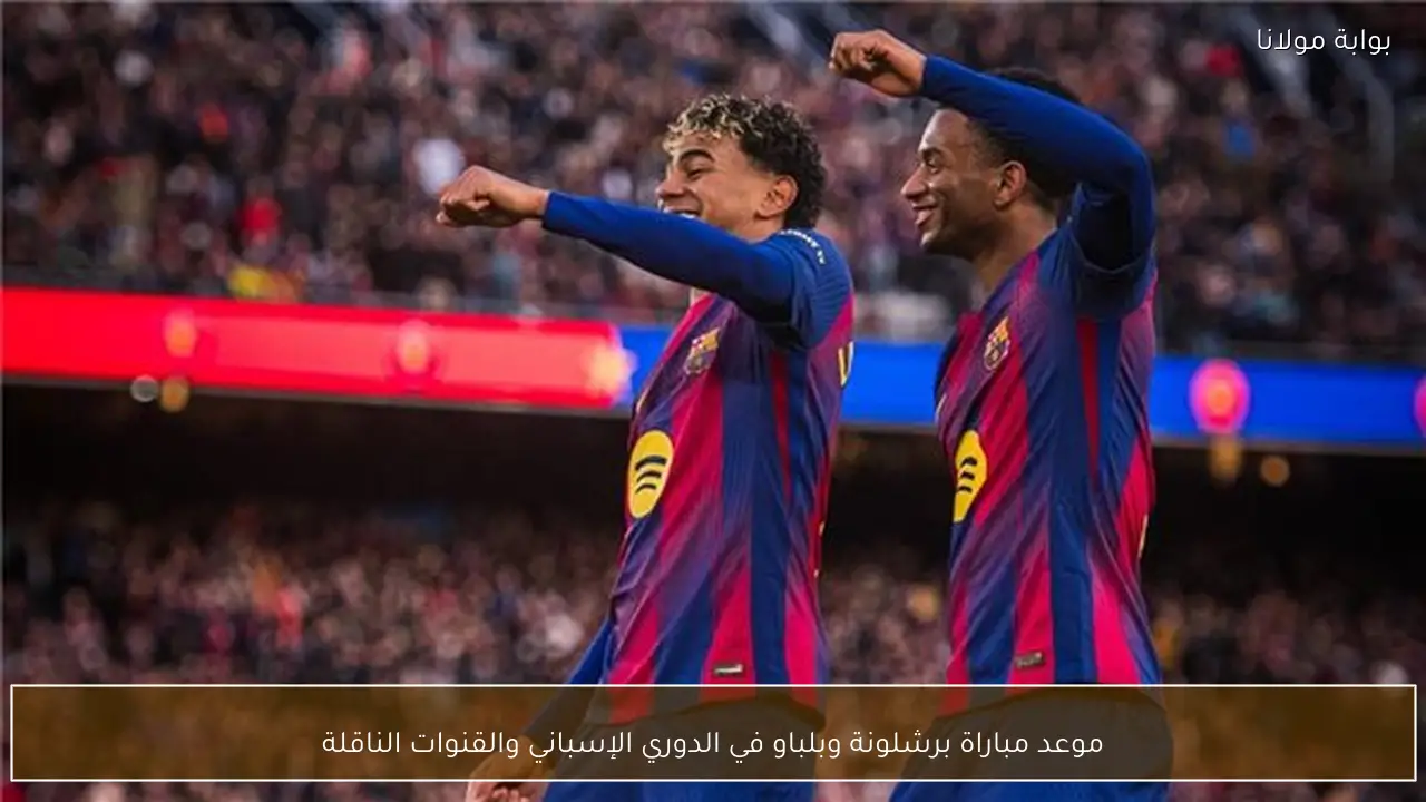 موعد مباراة برشلونة ضد بلباو في الدوري الإسباني وتفاصيل القنوات الناقلة