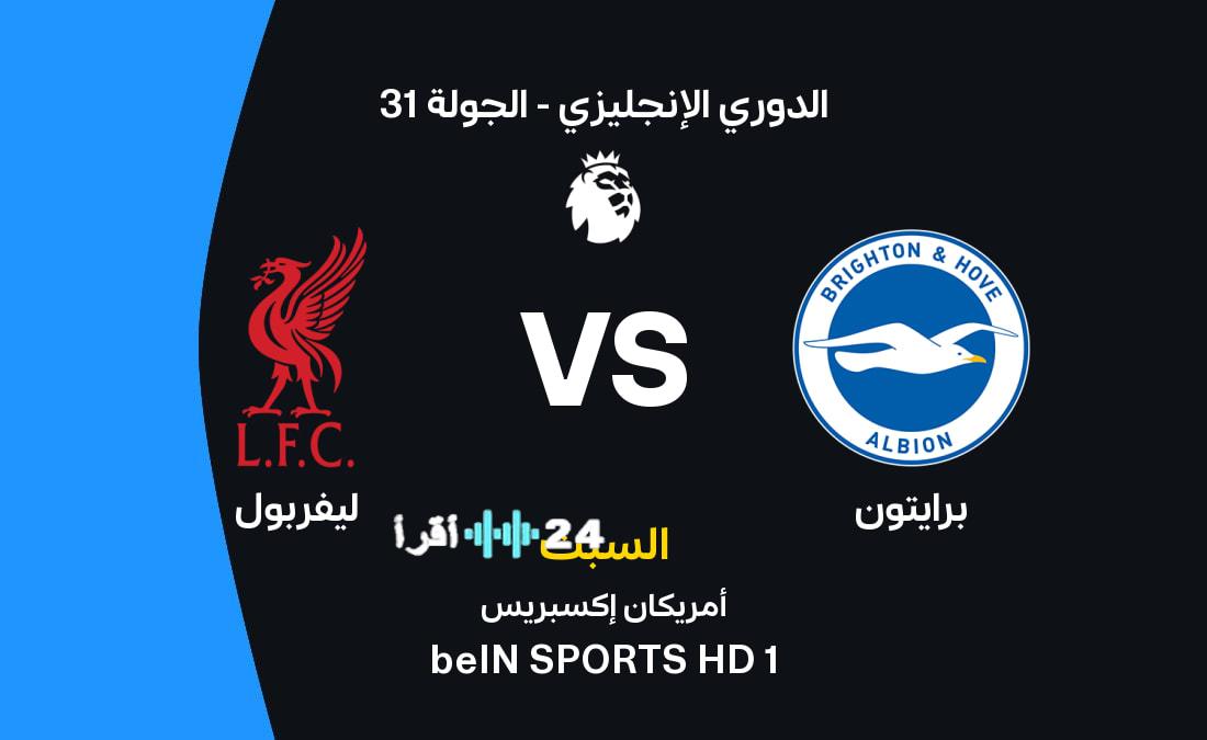 موعد مباراة ليفربول وبرايتون والقنوات الناقلة وتشكيل الفريقين في منافسات الدوري الإنجليزي