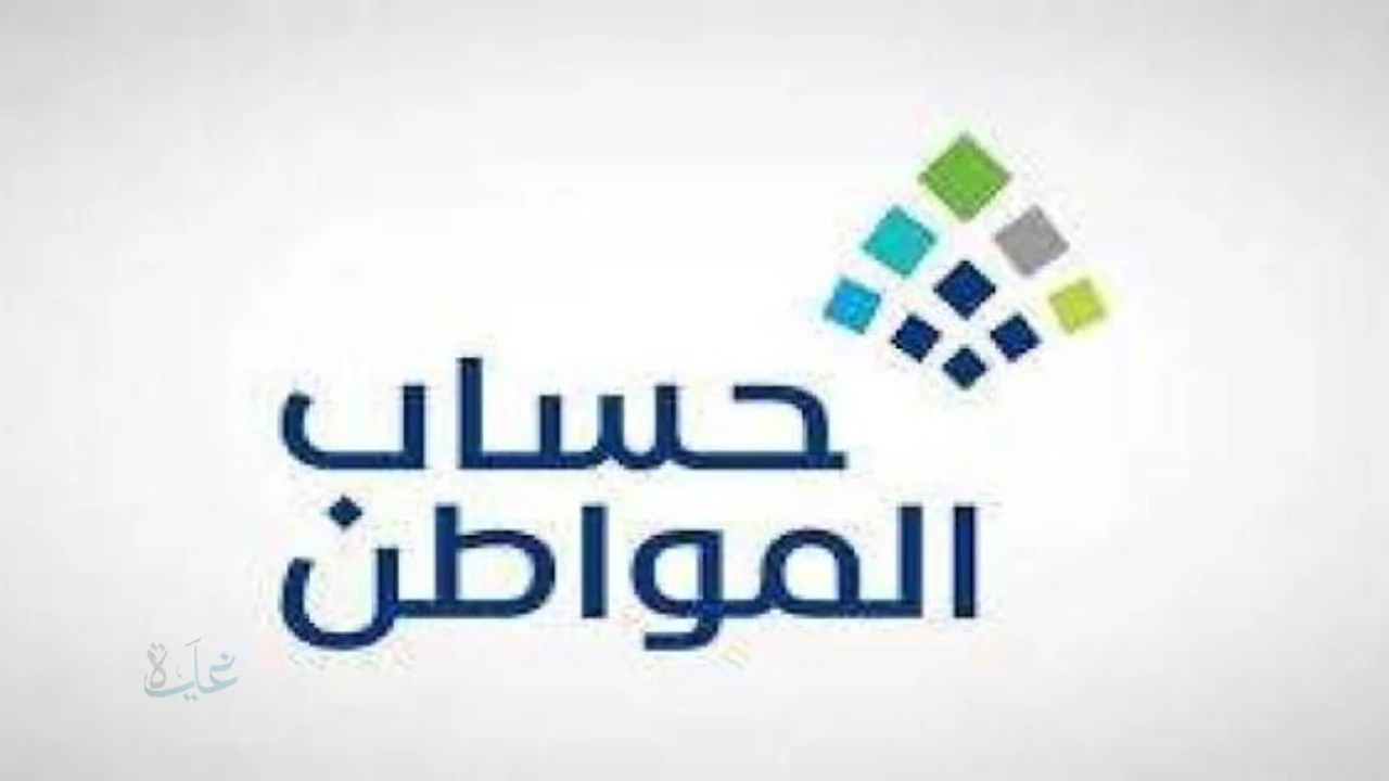 موعد صرف دعم حساب المواطن في شهر رمضان المبارك 1447 هـ 2026 وخطوات الاستعلام عن الأهلية للدفعة 100