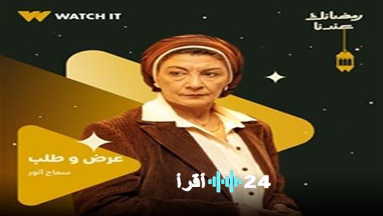 نقد فني يثني على أداء الفنانة سماح أنور المتميز في مسلسل عرض وطلب ويبرز موهبتها الاستثنائية وجاذبيتها في التمرس بالتمثيل