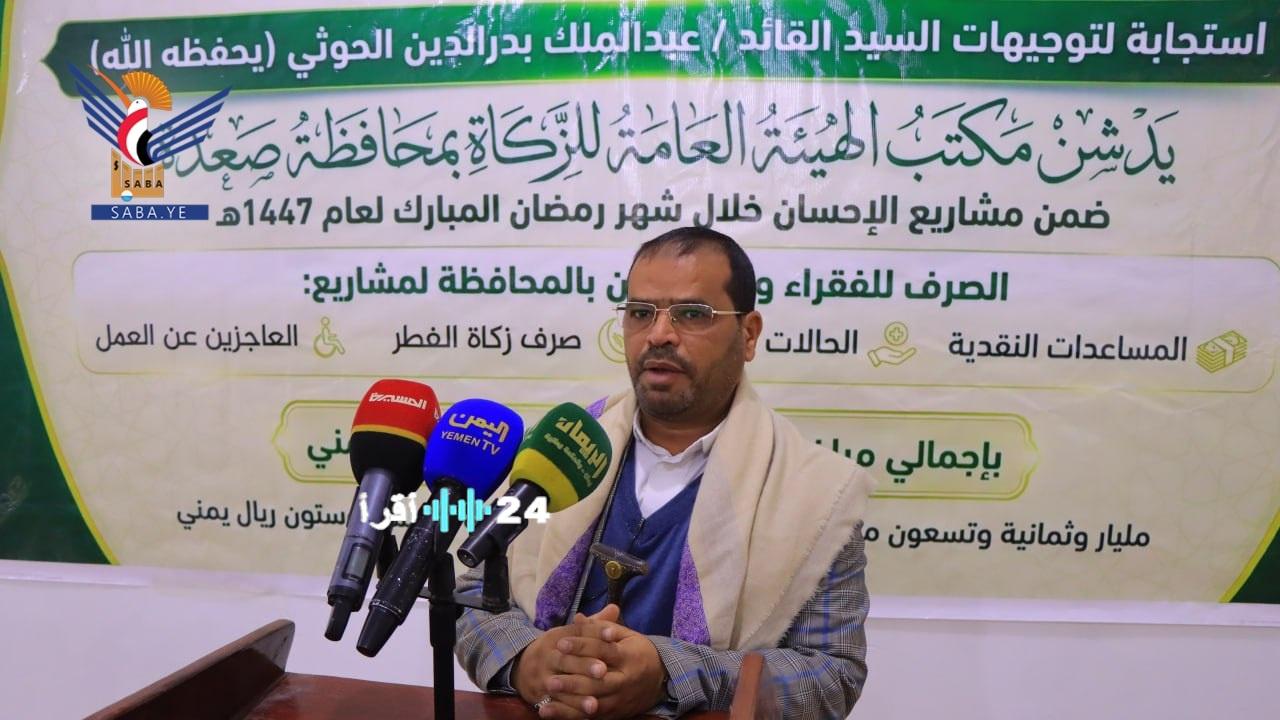 هيئة الزكاة تدشن مشاريع الإحسان الرمضانية في صعدة بقيمة تتجاوز مليار ريال