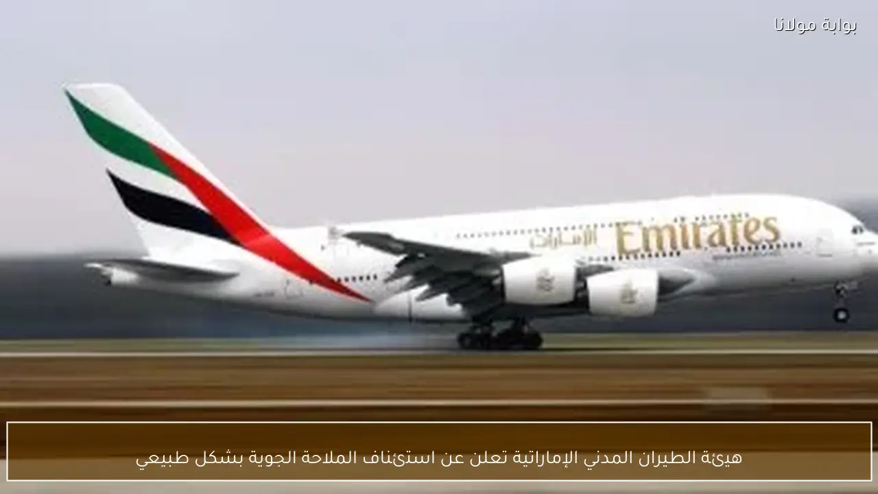 هيئة الطيران المدني الإماراتية تعلن استئناف حركة الملاحة الجوية بشكل كامل وطبيعي بعد الإجراءات والتدابير الجديدة