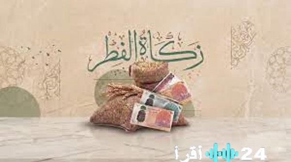 وزارة الإفتاء تحدد قيمة زكاة الفطر لعام 2026 وكيفية احتسابها للمواطنين