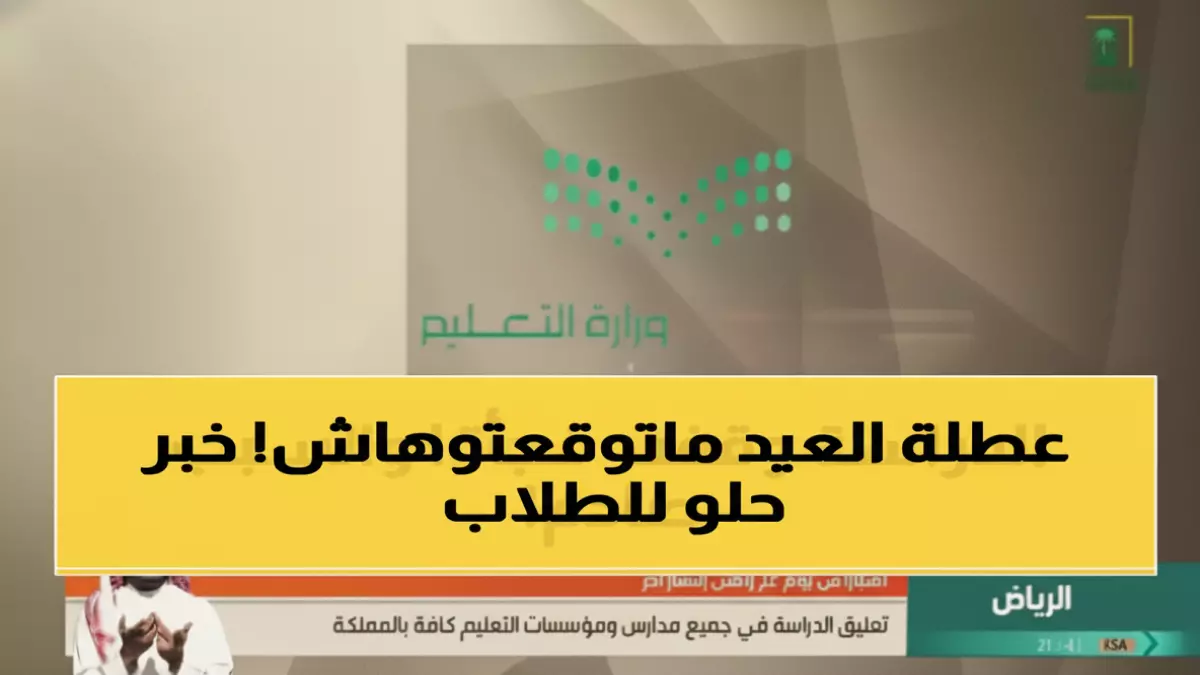 وزارة التعليم السعودية تعلن عن إجازة عيد الفطر لعام 2026 بمدة 22 يومًا فقط دون تمديد