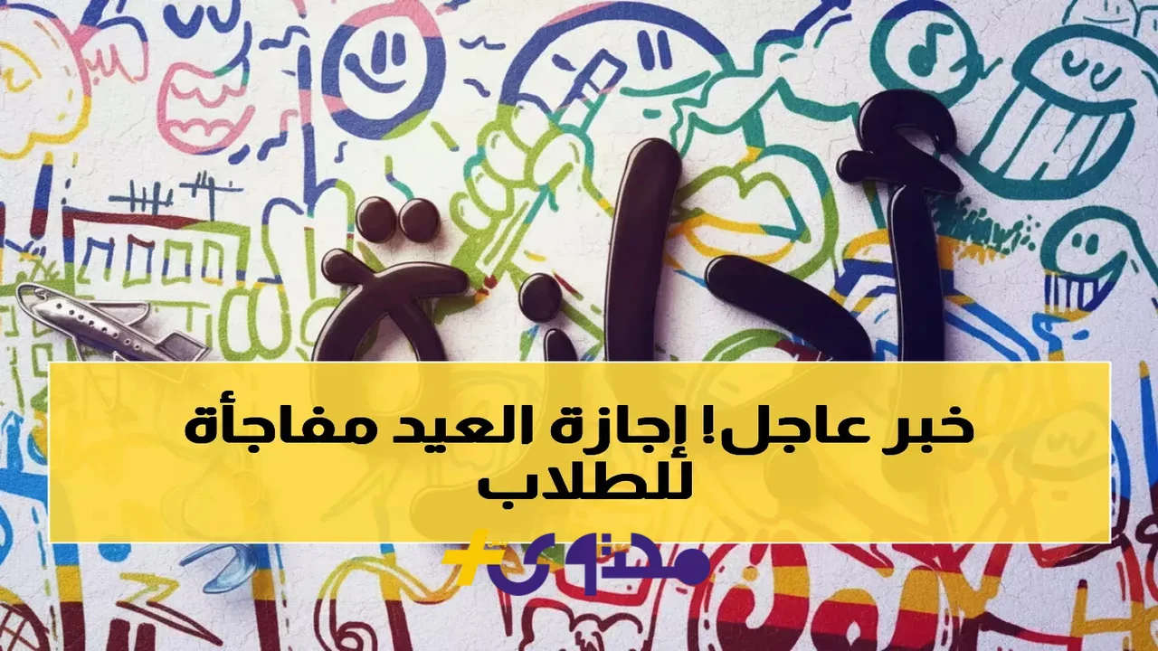 وزارة التعليم السعودية تعلن عن موعد إجازة عيد الفطر لعام 2026 وعدد أيامها للطلاب