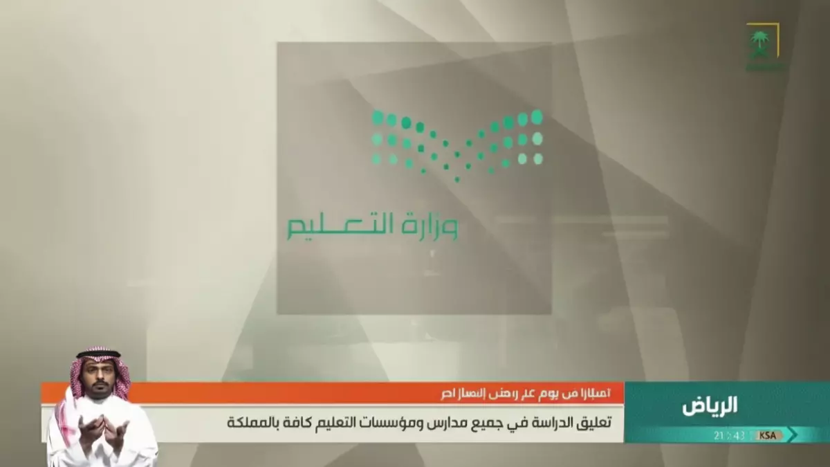 وزارة التعليم تعلن عن تعليق الدراسة الحضورية في جميع مدارس السعودية لمدة 23 يوماً بسبب ظروف طارئة