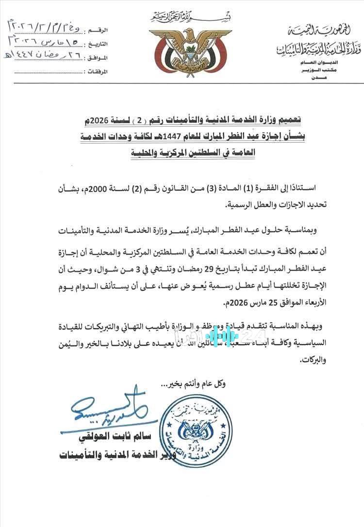 وزارة الخدمة تعلن رسميا عن إجازة عيد الفطر المبارك وتوحيد مواعيد العطلة الرسمية في البلاد