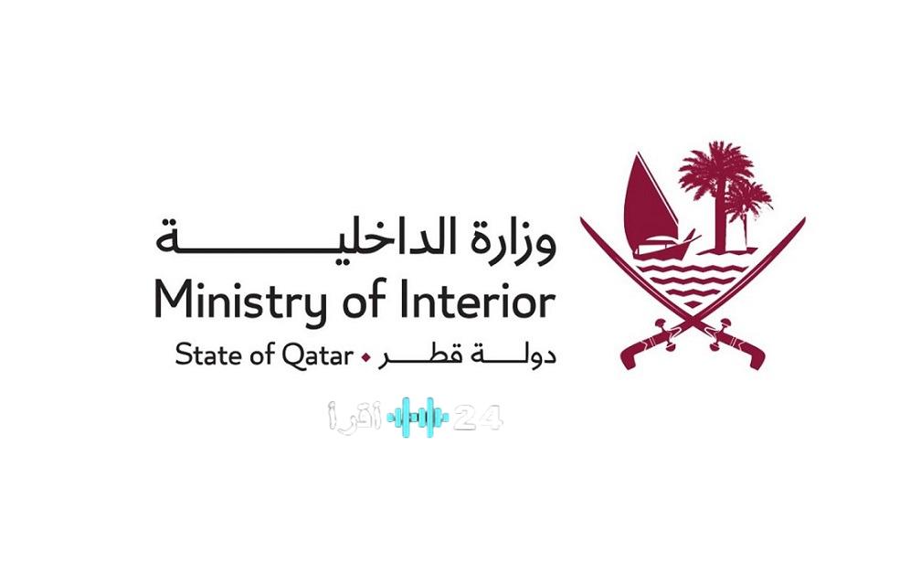 وزارة الداخلية تؤكد على أهمية الالتزام بتوجيهات الجهات المختصة لضمان السلامة والأمن بمقار العمل