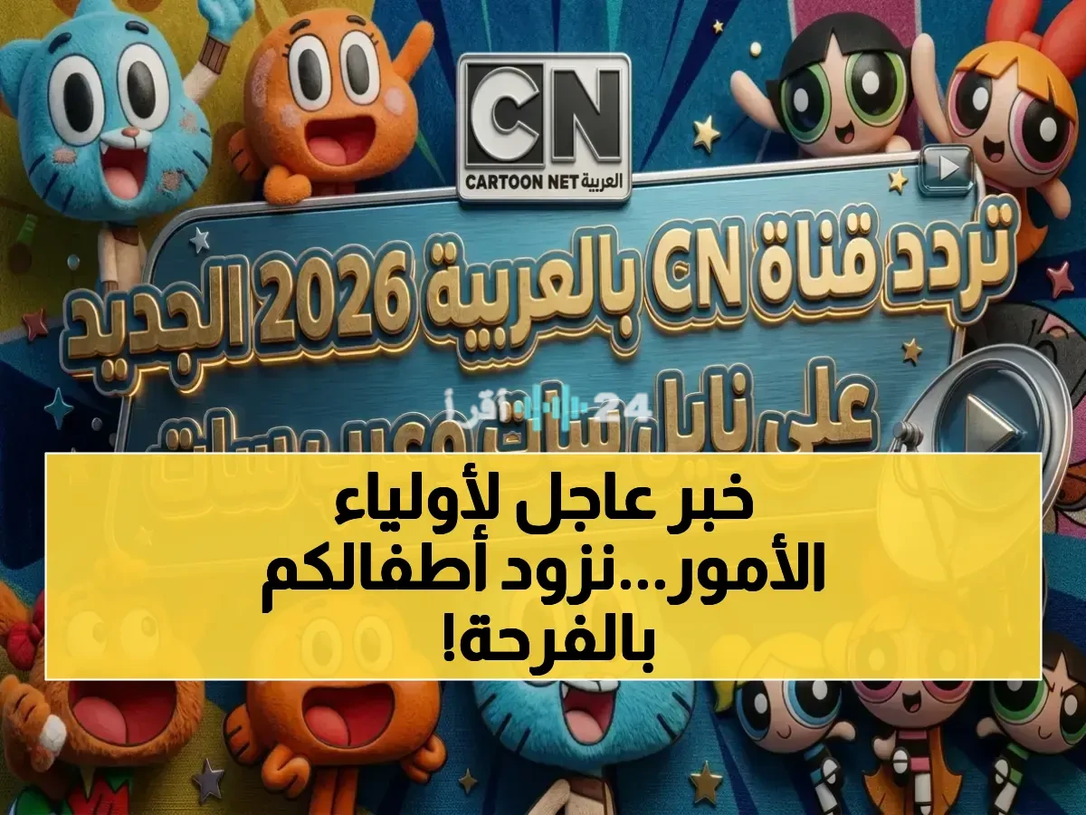 آخر تردد قناة كراميش 2026 على نايل سات وعرب سات بجودة عالية لضمان استمرارية الترفيه للأطفال
