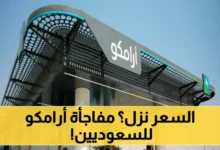 أرامكو تعلن تخفيض أسعار البنزين في السعودية ابتداء من اليوم تعرف على قائمة الأسعار الجديدة
