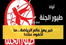 إليكم أحدث ترددات القنوات الرياضية 2026 لمشاهدة جميع المباريات والبطولات العالمية بدقة عالية وبدون تقطيع