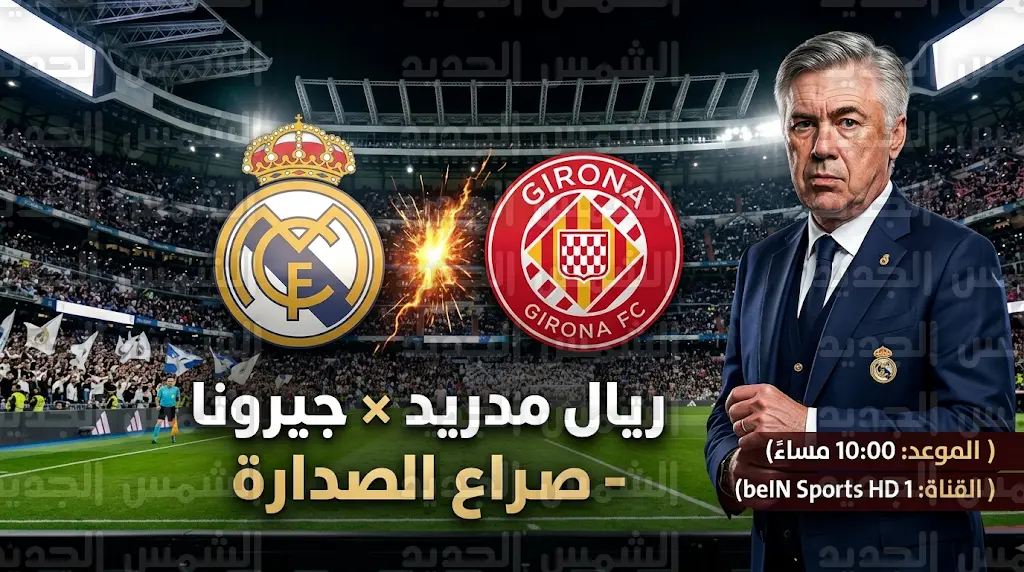 القنوات المفتوحة الناقلة لمباراة ريال مدريد وجيرونا في الدوري الإسباني 2026