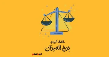 برج الميزان حظك اليوم توازن الأفكار يعزز الإيجابية ويزيد فرص النجاح