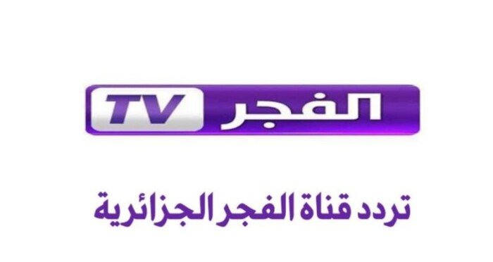 تردد قناة الفجر الجزائرية 2025 على نايل سات وعرب سات واستمتع بأفضل المسلسلات التركية