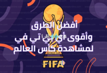 تردد قنوات كأس العالم على النايل سات وأفضل طرق المشاهدة بدون تقطيع