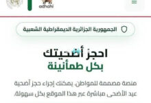 دليل حجز أضاحي عيد الأضحى 2026 بخطوات سهلة وميسرة لضمان الحصول على أفضل الخيارات المتاحة