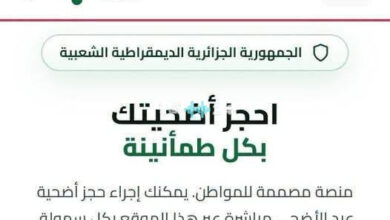 دليل حجز أضاحي عيد الأضحى 2026 بخطوات سهلة وميسرة لضمان الحصول على أفضل الخيارات المتاحة