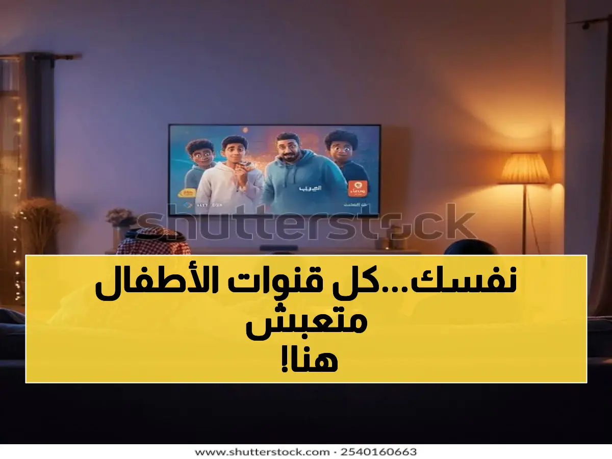 دليل شامل وتحديث حديث لترددات قنوات الأطفال الجديدة 2026 على نايل سات