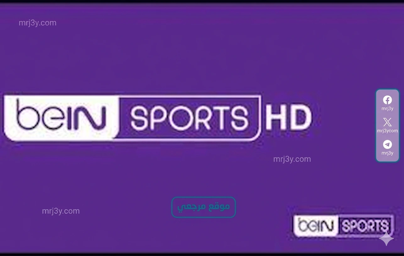 كيفية استقبال تردد قناة beIN Sports المفتوحة على نايل سات 2026 ومتابعة المباريات مجاناً