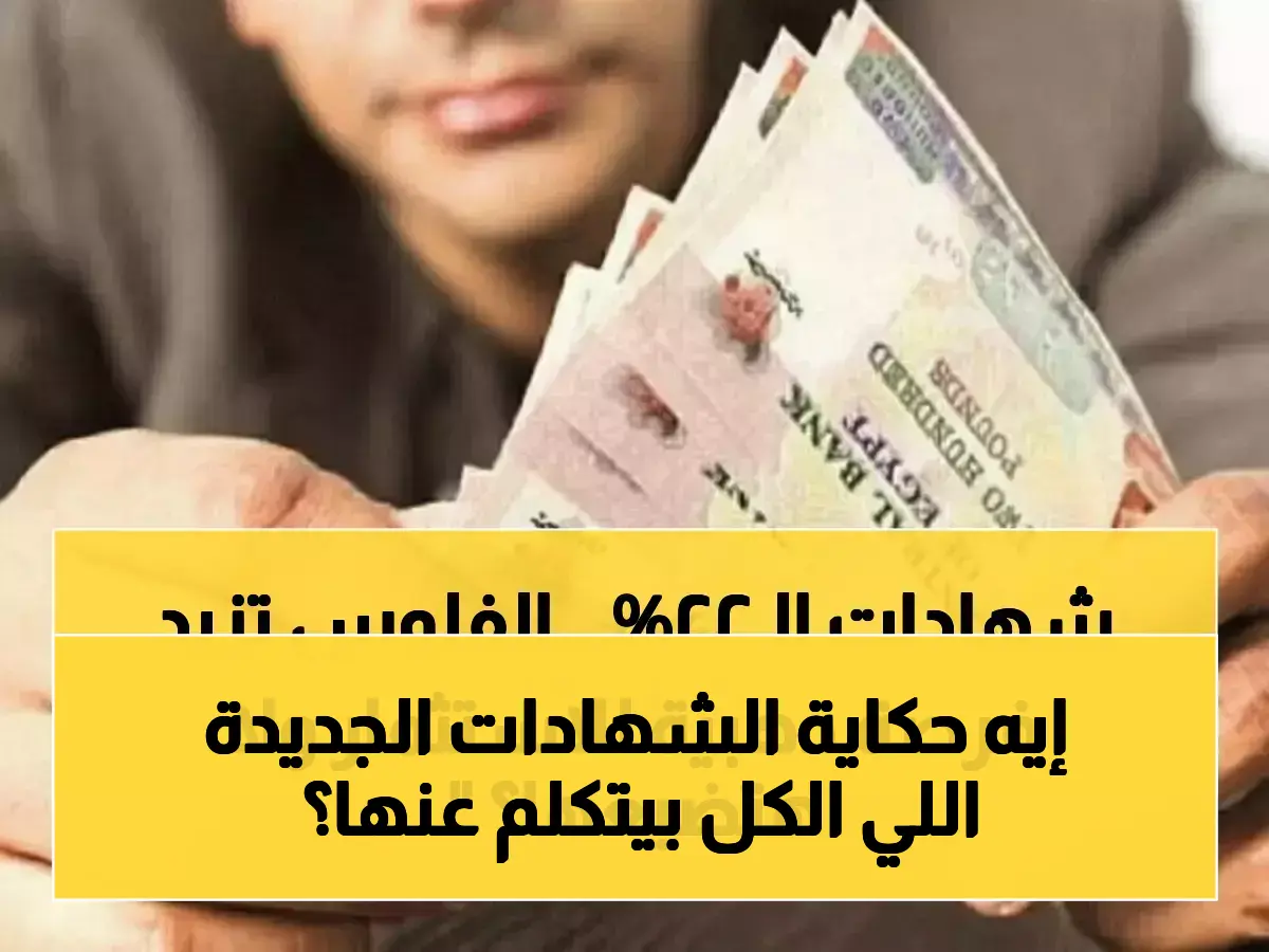 عاجل: بنوك مصر تطلق شهادات جديدة بعائد 22%... هل تستثمر الآن قبل انخفاضها مرة أخرى؟