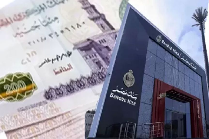 بعائد يصل إلى 19.82% .. تفاصيل الشهادة الثلاثية ذات العائد المتغير الشهري من بنك مصر | بنوك