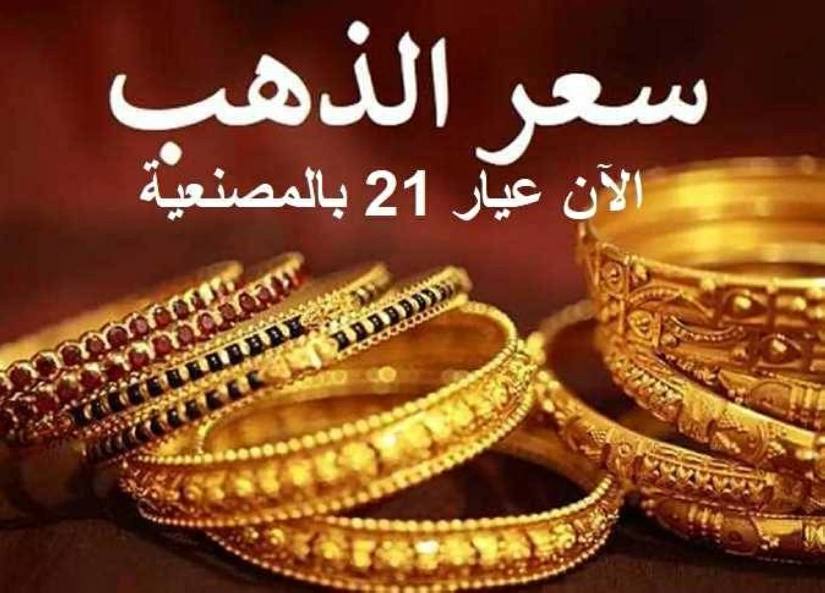 عيار 21 الآن بعد الزيادة الجديدة.. سعر الذهب اليوم الثلاثاء 26 مايو 2026 بالصاغة محليًا وعالميًا
