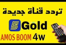 احدث تردد القناة الرياضية 5 الناقلة لكأس العالم وطريقة ضبطها لاستقبالها بسهولة