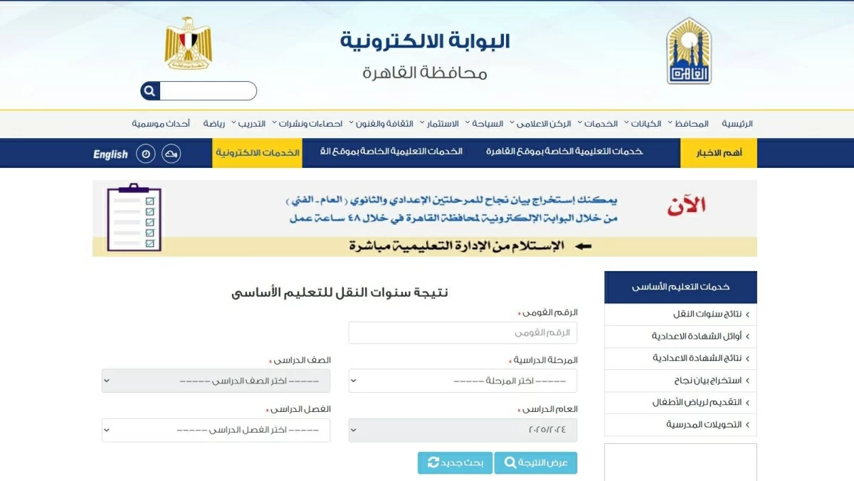 استعلم الآن مجانًا.. نتائج سنوات النقل فى محافظة القاهرة 2026 عبر بوابة التعليم الأساسى (رابط مباشر)