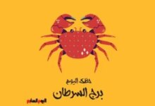 اكتشف حظك اليوم لمواليد برج السرطان وفرص تغير مجرى حياتك بشكل مذهل