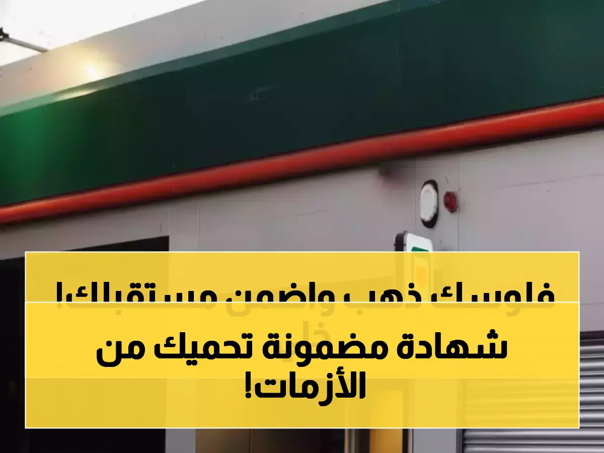 البنك الأهلي يكشف 'الحل الذهبي' لحماية المدخرات.. 430 ألف جنيه مكافأة نهاية الخدمة مضمونة