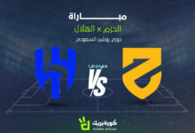 القناة الناقلة لمباراة الهلال والحزم في دوري روشن مع موعدها لقاء حاسم ينتظر عشاق كرة القدم