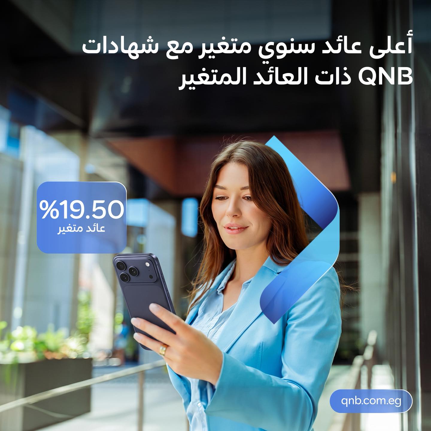 بعائد 19.5%.. تفاصيل ومزايا شهادات الادخار ذات العائد المتغير من بنك QNB مصر
