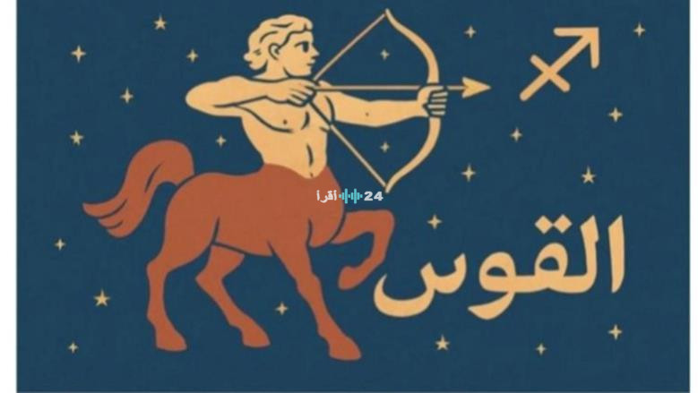 ترقية قريبة وفاجآت مالية كبيرة بانتظار مولود برج القوس اليوم