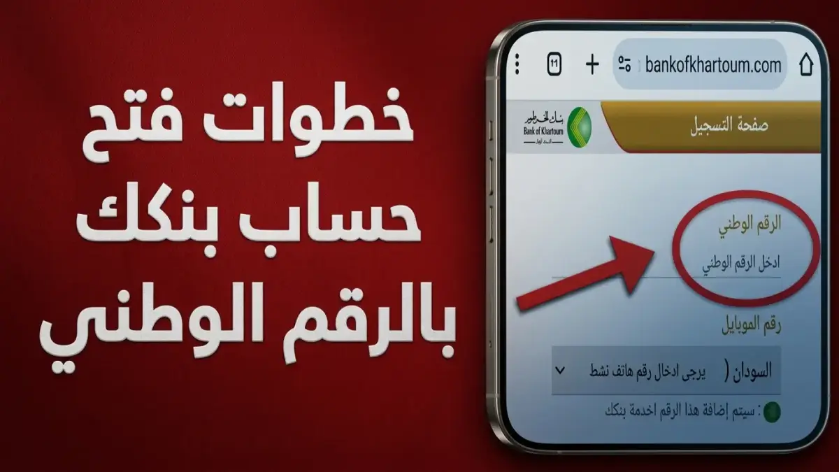 حصري: بنك الخرطوم يطلق خدمة صادمة تتيح فتح حسابك البنكي من أي مكان… وهذه هي الخطوات السرية!