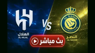 رابط بث مباشر لمشاهدة مباراة النصر والهلال اليوم عبر يلا شوت بلس مجانا وبدون تقطيع